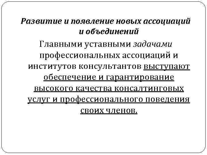 Развитие и появление новых ассоциаций и объединений Главными уставными задачами профессиональных ассоциаций Развитие и появление новых ассоциаций и объединений Главными уставными задачами профессиональных ассоциаций