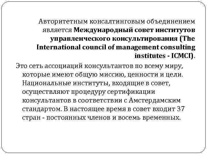 Авторитетным консалтинговым объединением является Международный совет институтов управленческого консультирования Авторитетным консалтинговым объединением является Международный совет институтов управленческого консультирования