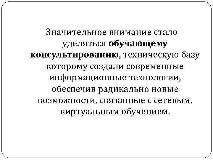 Значительное внимание стало уделяться обучающему консультированию, техническую базу которому создали Значительное внимание стало уделяться обучающему консультированию, техническую базу которому создали
