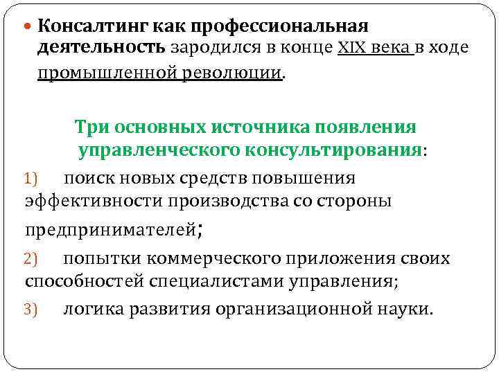 Консалтинг как профессиональная деятельность зародился в конце XIX века в ходе промышленной революции. Консалтинг как профессиональная деятельность зародился в конце XIX века в ходе промышленной революции.