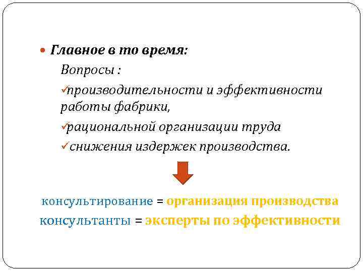 Главное в то время: Вопросы : üпроизводительности и эффективности работы Главное в то время: Вопросы : üпроизводительности и эффективности работы