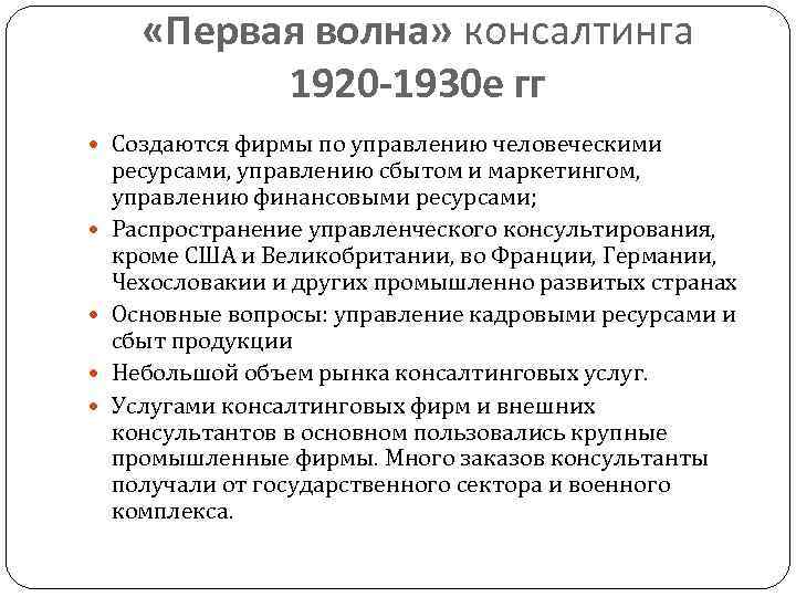 «Первая волна» консалтинга 1920 -1930 е гг Создаются фирмы «Первая волна» консалтинга 1920 -1930 е гг Создаются фирмы