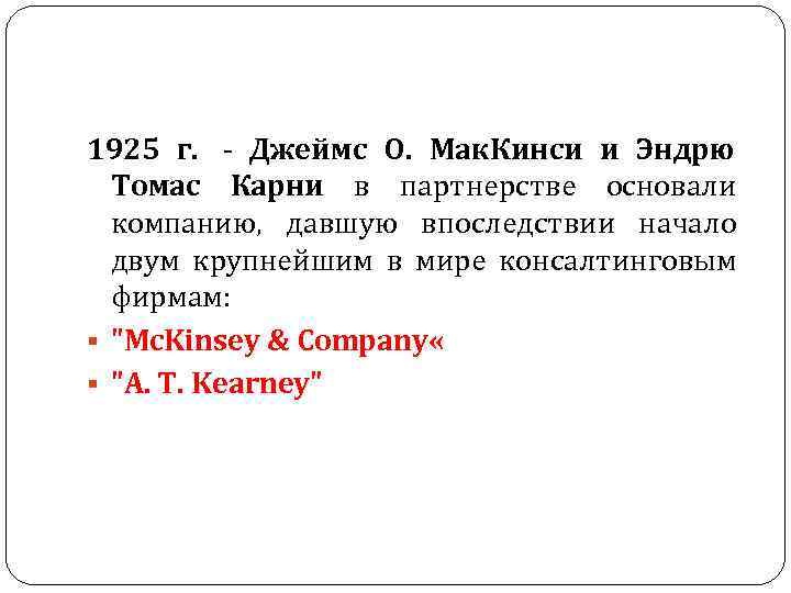 1925 г. - Джеймс О. Мак. Кинси и Эндрю Томас Карни в партнерстве 1925 г. - Джеймс О. Мак. Кинси и Эндрю Томас Карни в партнерстве
