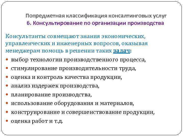  Попредметная классификация консалтинговых услуг  6. Консультирование по организации производства  Консультанты совмещают