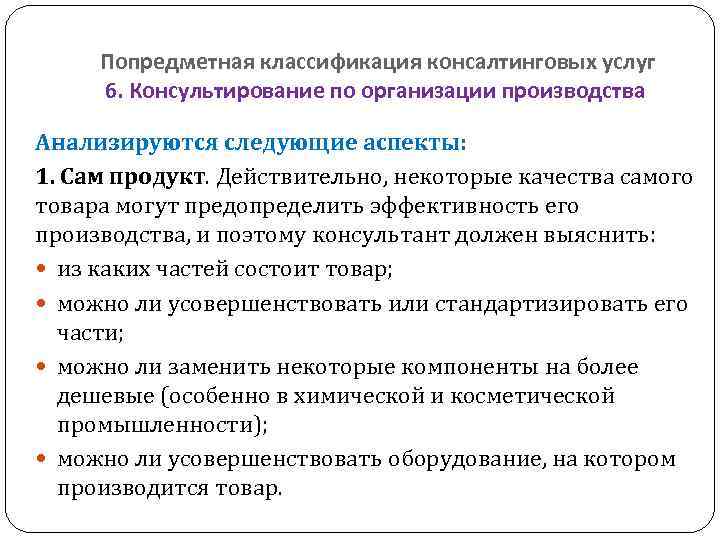  Попредметная классификация консалтинговых услуг  6. Консультирование по организации производства  Анализируются следующие