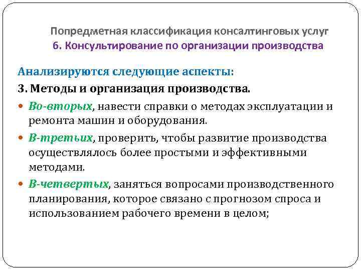  Попредметная классификация консалтинговых услуг  6. Консультирование по организации производства  Анализируются следующие