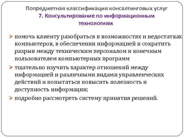  Попредметная классификация консалтинговых услуг  7. Консультирование по информационным    