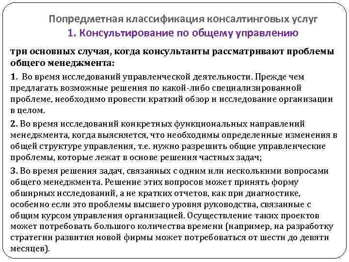   Попредметная классификация консалтинговых услуг   1. Консультирование по общему управлению три