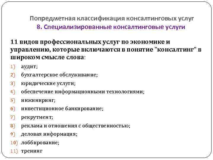   Попредметная классификация консалтинговых услуг  8. Специализированные консалтинговые услуги  11 видов