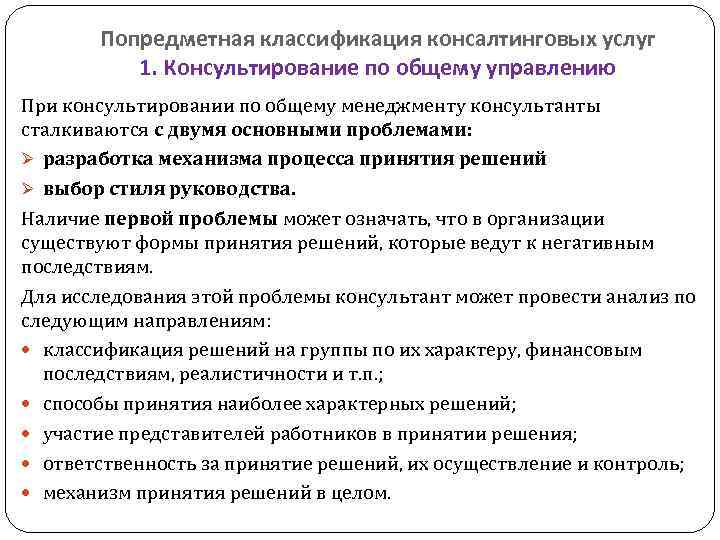   Попредметная классификация консалтинговых услуг  1. Консультирование по общему управлению При консультировании