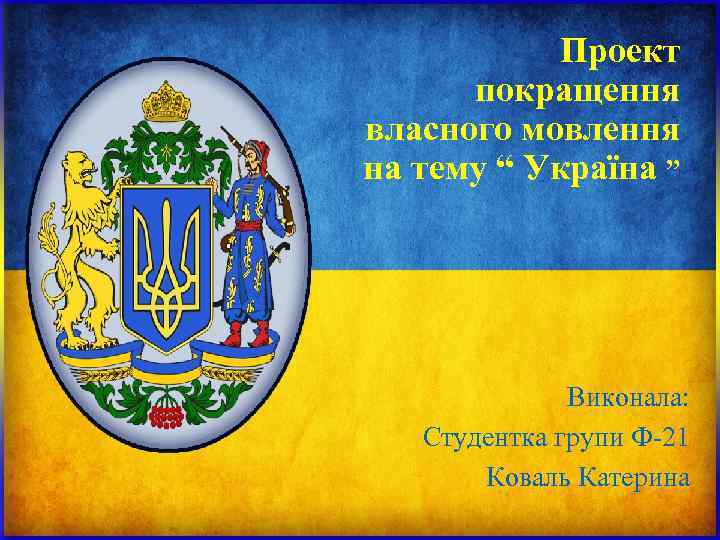 Проект покращення власного мовлення на тему “ Україна ” Проект покращення власного мовлення на тему “ Україна ”