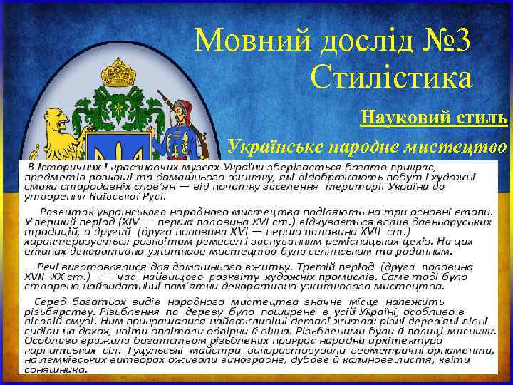 Мовний дослід № 3 Стилістика Науковий стиль Українське народне мистецтво Мовний дослід № 3 Стилістика Науковий стиль Українське народне мистецтво