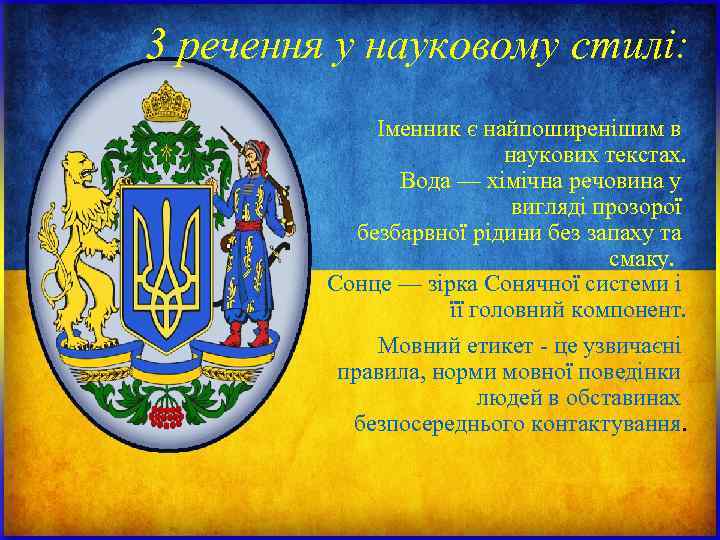 3 речення у науковому стилі: Іменник є найпоширенішим в 3 речення у науковому стилі: Іменник є найпоширенішим в