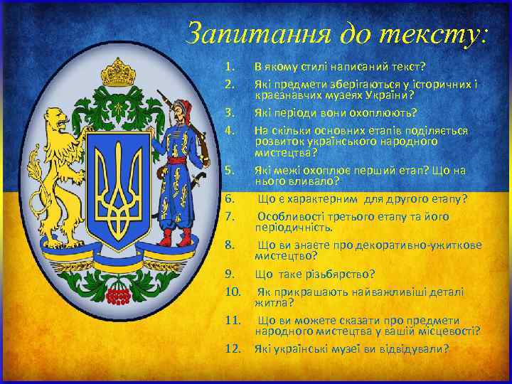Запитання до тексту: 1. В якому стилі написаний текст? 2. Які предмети Запитання до тексту: 1. В якому стилі написаний текст? 2. Які предмети