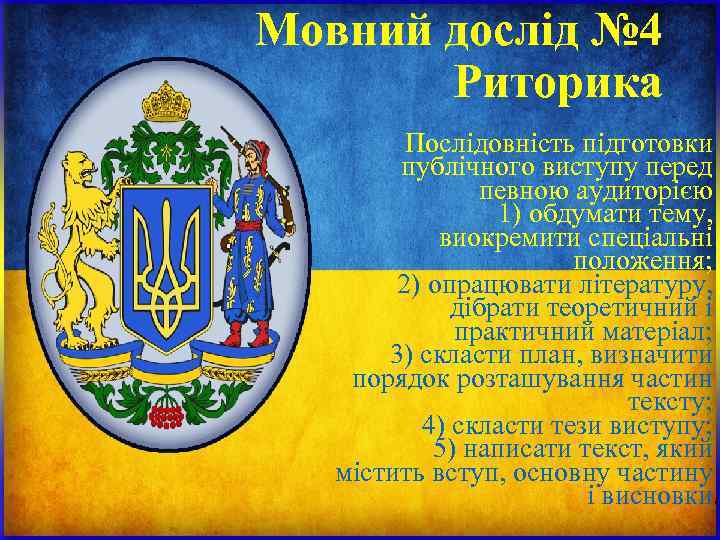 Мовний дослід № 4 Риторика Послідовність підготовки публічного виступу перед Мовний дослід № 4 Риторика Послідовність підготовки публічного виступу перед