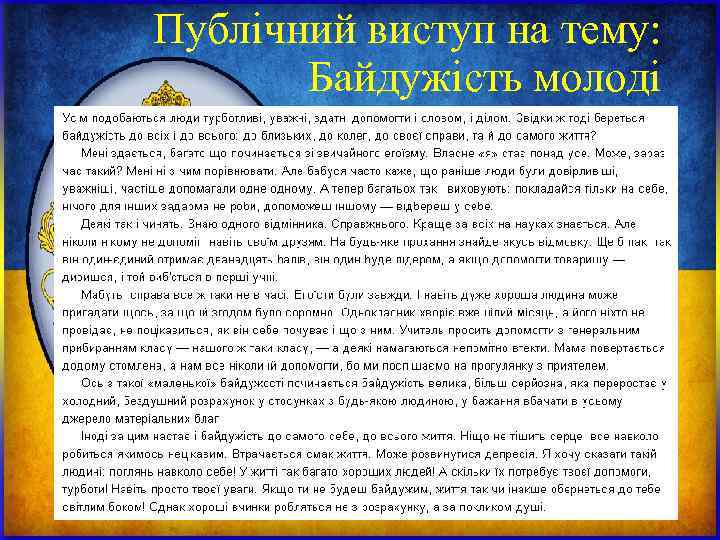 Публічний виступ на тему: Байдужість молоді Публічний виступ на тему: Байдужість молоді