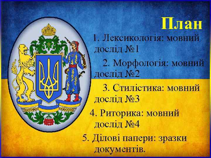 План 1. Лексикологія: мовний дослід № 1 2. План 1. Лексикологія: мовний дослід № 1 2.