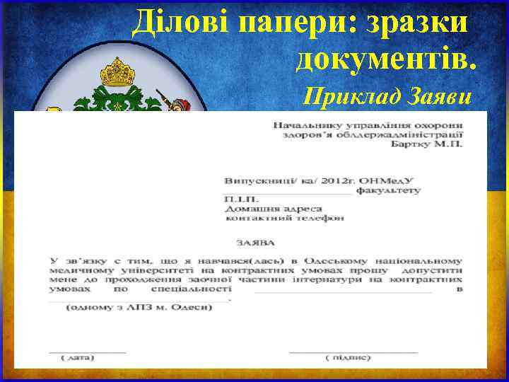 Ділові папери: зразки документів. Приклад Заяви Ділові папери: зразки документів. Приклад Заяви