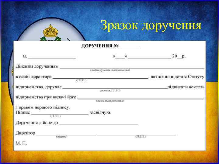 Зразок доручення Зразок доручення