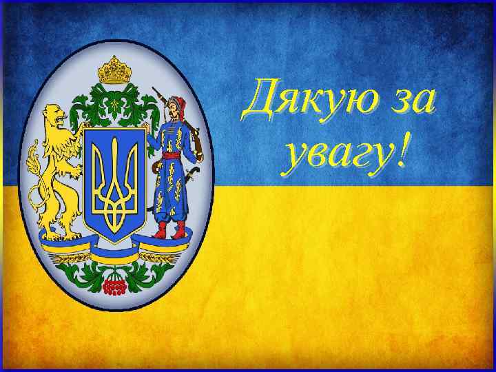 Дякую за увагу! Дякую за увагу!