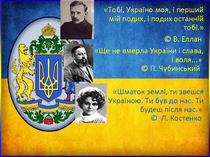 «Тобі, Україно моя, і перший мій подих, і подих останній «Тобі, Україно моя, і перший мій подих, і подих останній