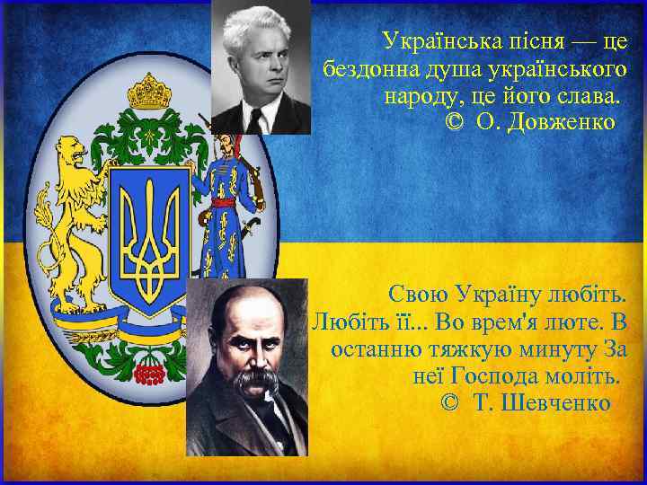 Українська пісня — це бездонна душа українського народу, це його слава. Українська пісня — це бездонна душа українського народу, це його слава.