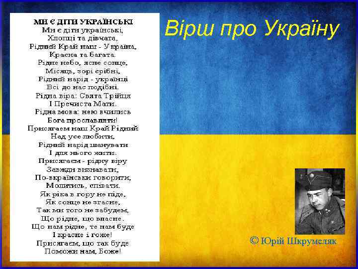 Вірш про Україну © Юрій Шкрумеляк Вірш про Україну © Юрій Шкрумеляк