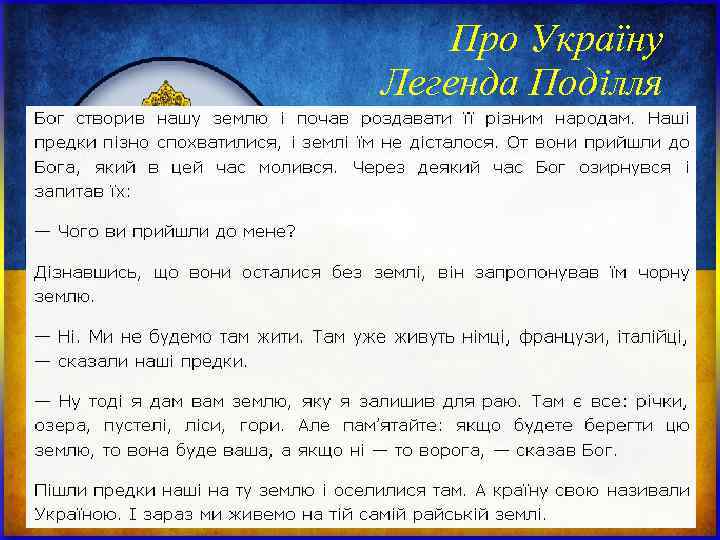 Про Україну Легенда Поділля . Про Україну Легенда Поділля .
