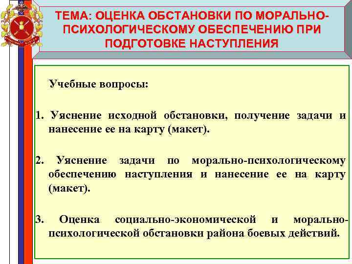 Морально психологическая подготовка. Темы по морально психологической подготовке. Темы занятий по морально-психологической подготовке. Уяснение задачи и оценка обстановки. Выводы по морально психологической подготовке.