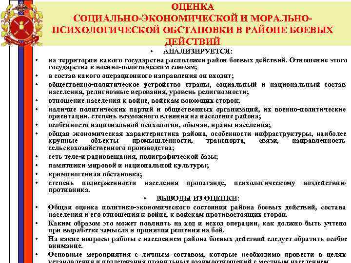 Критерии оценки военнослужащих. Критерии оценки морально-психологического состояния личного состава. Социально-психологическая обстановка. Оценка социально-политической обстановки. Морально-психологической обстановки в коллективе.