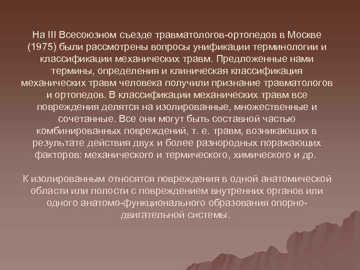  На III Всесоюзном съезде травматологов ортопедов в Москве  (1975) были рассмотрены вопросы