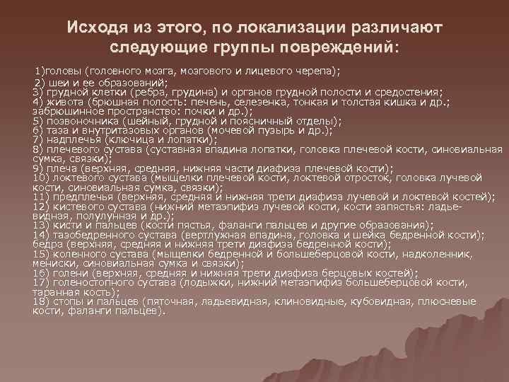    Исходя из этого, по локализации различают    следующие группы