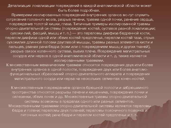  Детализация локализации повреждений в каждой анатомической области может     