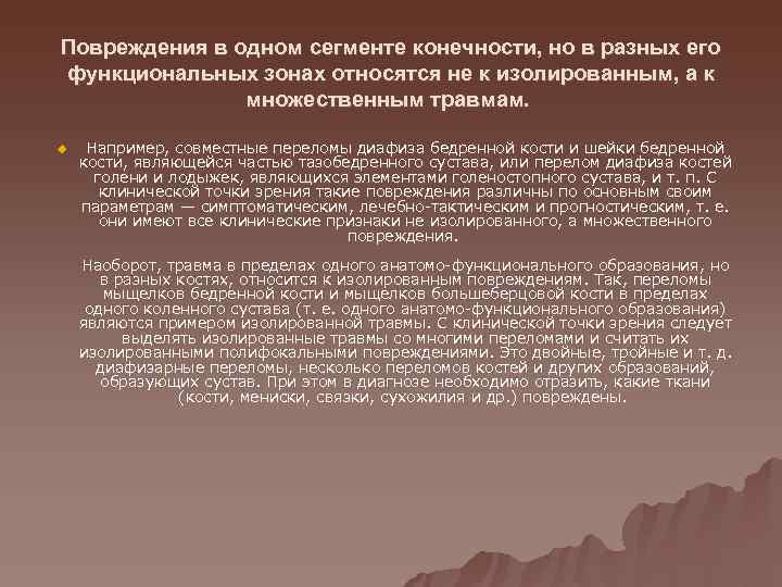 Повреждения в одном сегменте конечности, но в разных его функциональных зонах относятся не к