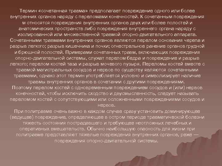  Термин «сочетанная травма» предполагает повреждение одного или более внутренних органов наряду с переломами