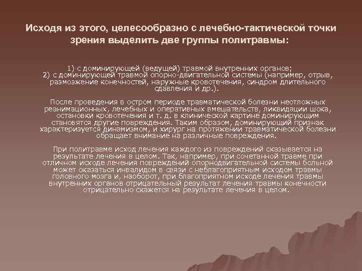 Исходя из этого, целесообразно с лечебно-тактической точки   зрения выделить две группы политравмы: