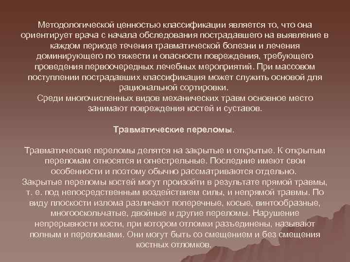   Методологической ценностью классификации является то, что она ориентирует врача с начала обследования