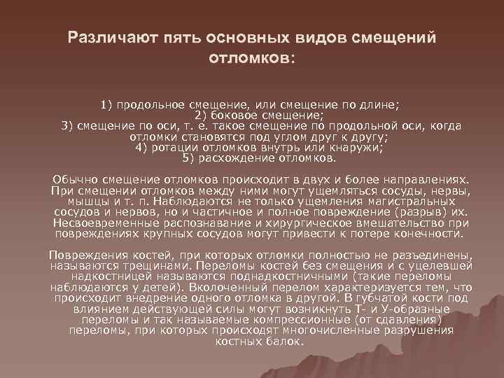  Различают пять основных видов смещений    отломков:   1) продольное
