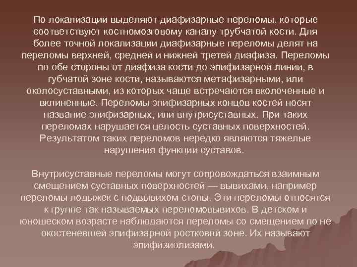  По локализации выделяют диафизарные переломы, которые  соответствуют костномозговому каналу трубчатой кости. Для