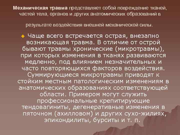 Механическая травма представляет собой повреждение тканей, частей тела, органов и других анатомических образований в
