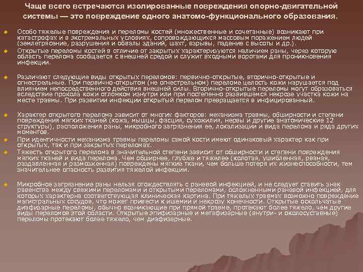  Чаще всего встречаются изолированные повреждения опорно-двигательной  системы — это повреждение одного анатомо-функционального