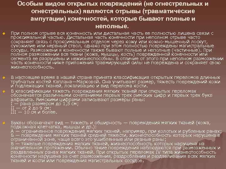  Особым видом открытых повреждений (не огнестрельных и  огнестрельных) являются отрывы (травматические 