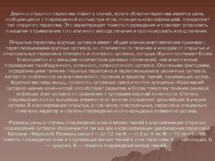   Диагноз открытого перелома ставят в случае, если в области перелома имеется рана,