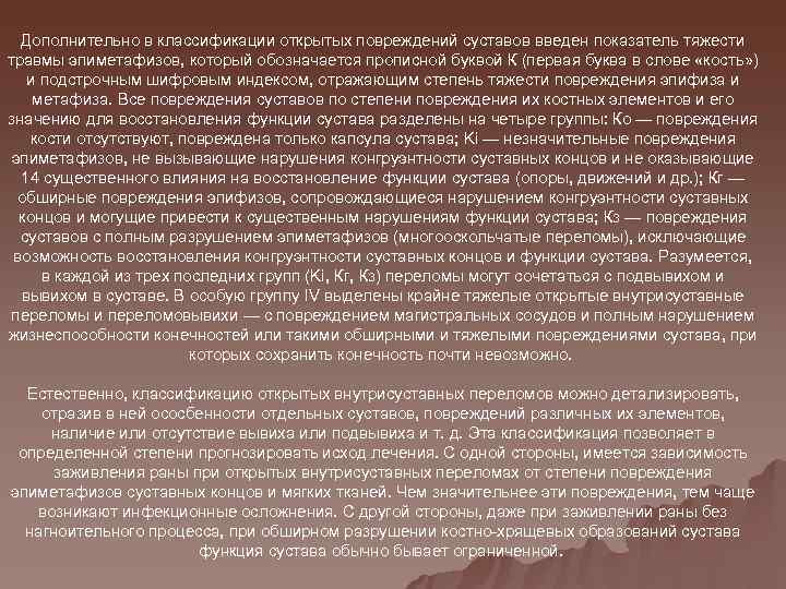  Дополнительно в классификации открытых повреждений суставов введен показатель тяжести травмы эпиметафизов, который обозначается