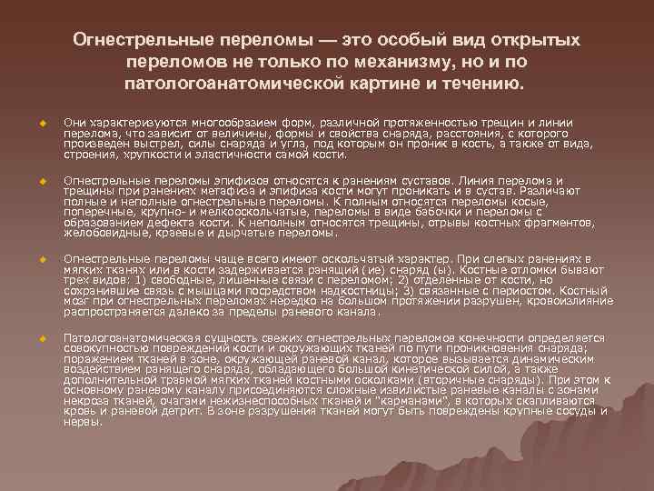  Огнестрельные переломы — это особый вид открытых  переломов не только по механизму,