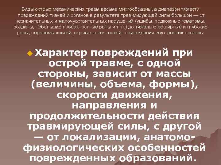   Виды острых механических травм весьма многообразны, а диапазон тяжести  повреждений тканей