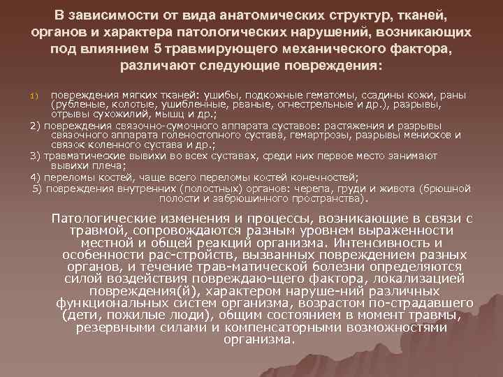   В зависимости от вида анатомических структур, тканей,  органов и характера патологических