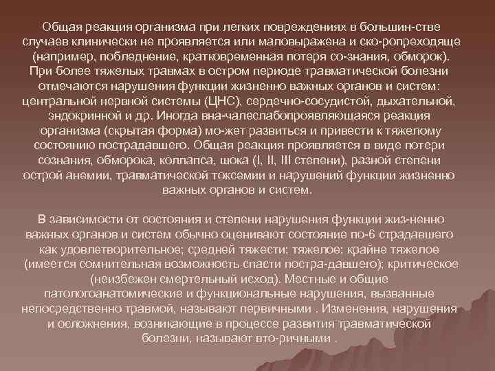   Общая реакция организма при легких повреждениях в большин стве случаев клинически не
