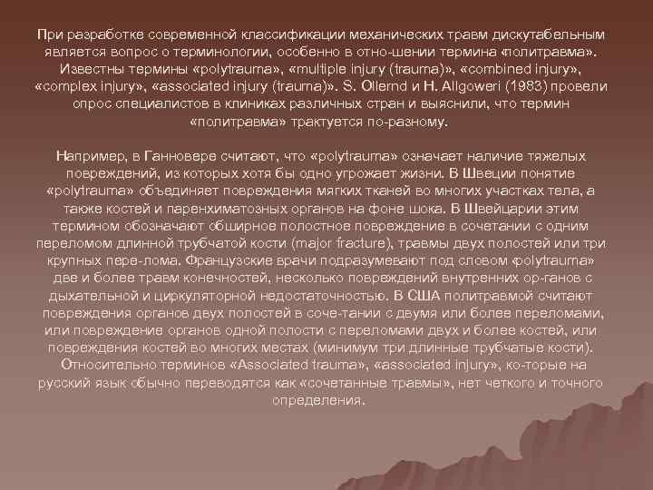 При разработке современной классификации механических травм дискутабельным  является вопрос о терминологии, особенно в
