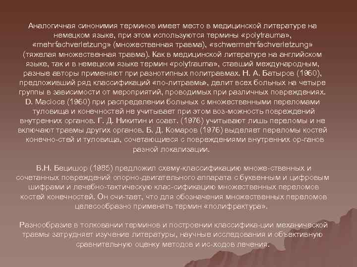   Аналогичная синонимия терминов имеет место в медицинской литературе на   немецком